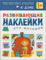 Развивающие наклейки для малышей. В доме Printed books Мозаика-Синтез Default Title