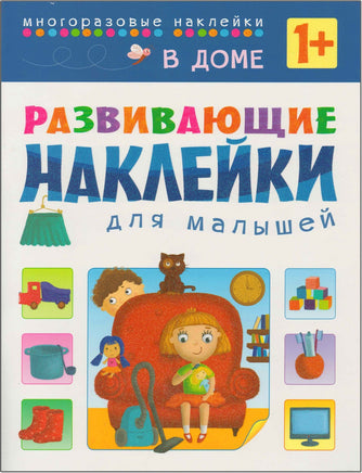 Развивающие наклейки для малышей. В доме Printed books Мозаика-Синтез Default Title