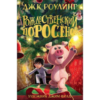 Рождественский Поросёнок. Дж. Роулинг