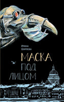 Маска под лицом Ширяева И. Printed books Аквилегия Default Title