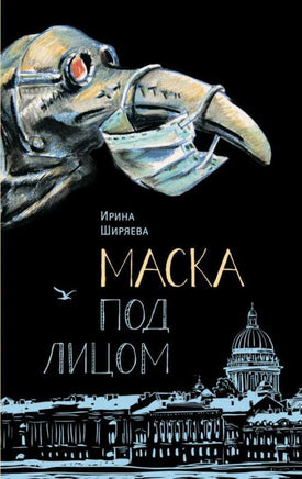 Маска под лицом Ширяева И. Printed books Аквилегия Default Title