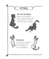 Коты-детективы. Кто подставил Жана Усача?