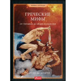Греческие мифы. От титанов до Икара и Одиссея/ Мартин Дж.Доэрти Printed books Фолиант Default Title