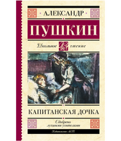 Капитанская дочка. Пушкин Александр Сергеевич