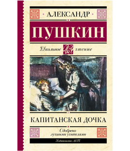Капитанская дочка. Пушкин Александр Сергеевич Printed books АСТ Default Title