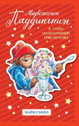 Медвежонок Паддингтон. И снова захватывающие приключения Printed books Махаон Default Title