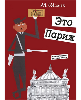 Это Париж/ Шашек М. Printed books Карьера Пресс Default Title