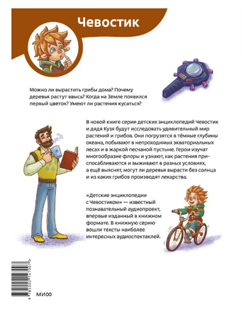 Растения и грибы. Детская энциклопедия Printed books МИФ