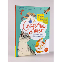Секреты кошек. Как понять свою кошку и подружиться с ней