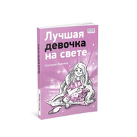 Лучшая девочка на свете