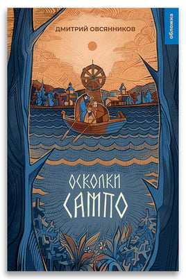 Осколки Сампо. Овсянников Д.Н. Printed books ИД Мещерякова Default Title