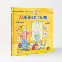 Конни и тело. Малый формат