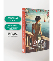 Добро не оставляйте на потом. Трижиани Адриана