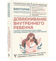 Добаюкивание внутреннего ребенка. Нежная терапия детских травм