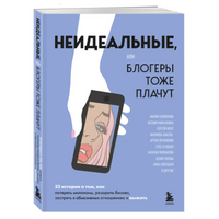 Неидеальные или блогеры тоже плачут.