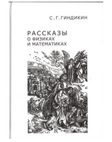 Рассказы о физиках и математиках
