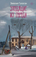 Уходящие из города. Галаган Э.