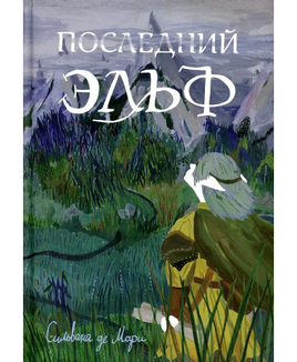 Последний эльф Print Books Самокат Default Title