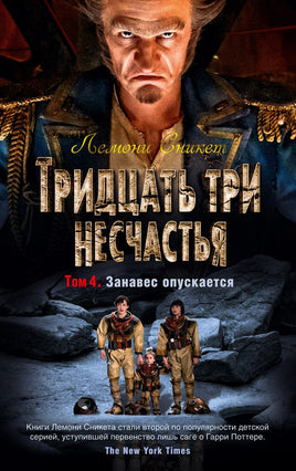 Тридцать три несчастья. Том 4. Занавес опускается Printed books Азбука Default Title
