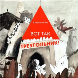 Вот так треугольник! Print Books Самокат Default Title