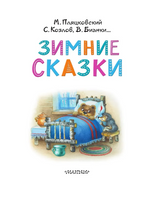 Зимние сказки