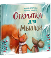 Открытка для Мышки. А. Гербрандс