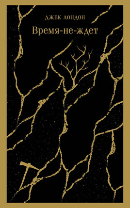Время-не-ждет. Джек Лондон Printed books Эксмо Default Title