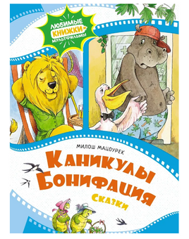 Каникулы Бонифация. Мацоурек М. Printed books МАХАОН Default Title