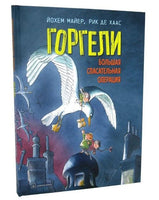 Горгели. Большая спасательная операция