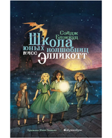 Школа юных волшебниц мисс Элликотт