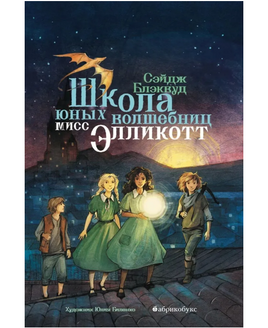 Школа юных волшебниц мисс Элликотт Printed books Абрикобукс Default Title