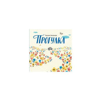 Прогулка | Милякова Т. Printed books Розовый Жираф Default Title