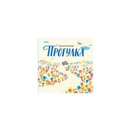 Прогулка | Милякова Т. Printed books Розовый Жираф Default Title