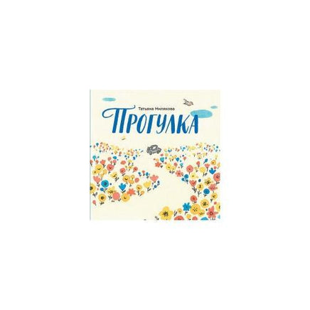 Прогулка | Милякова Т. Printed books Розовый Жираф Default Title