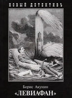 Левиафан. Борис Акунин Printed books Захаров Default Title