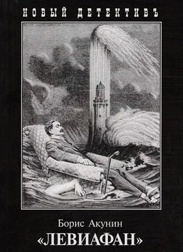 Левиафан. Борис Акунин Printed books Захаров Default Title