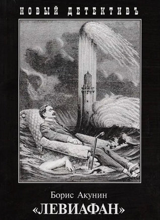 Левиафан. Борис Акунин Printed books Захаров Default Title