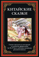 Китайские сказки. Свыше 30 иллюстраций