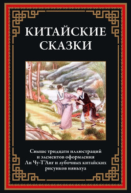 Китайские сказки. Свыше 30 иллюстраций Printed books СЗКЭО Default Title