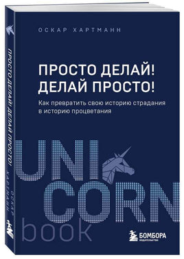Просто делай! Делай просто! Printed books Бомбора Default Title