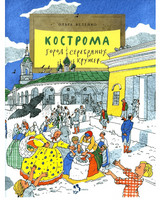Кострома. Город серебряных кружев