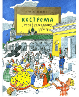 Кострома. Город серебряных кружев Printed books Настя и Никита Default Title