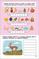 Первое чтение. Самые-самые животные Printed books Мозаика-Синтез