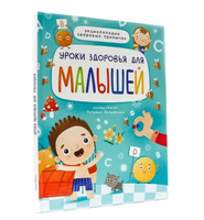 Уроки здоровья для малышей