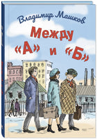 Между «А» и «Б» Printed books ЭНАС Default Title