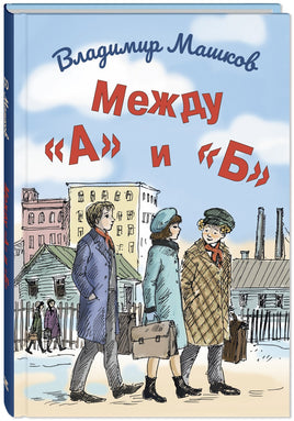 Между «А» и «Б» Printed books ЭНАС Default Title