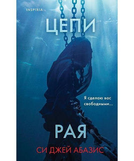 Цепи рая. Си Джей Абазис Printed books Эксмо Default Title