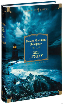 Лавкрафт Г. Зов Ктулху