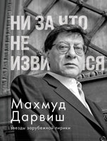 Ни за что не извиняйся. М. Дарвиш