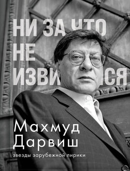 Ни за что не извиняйся. М. Дарвиш Printed books АСТ Default Title